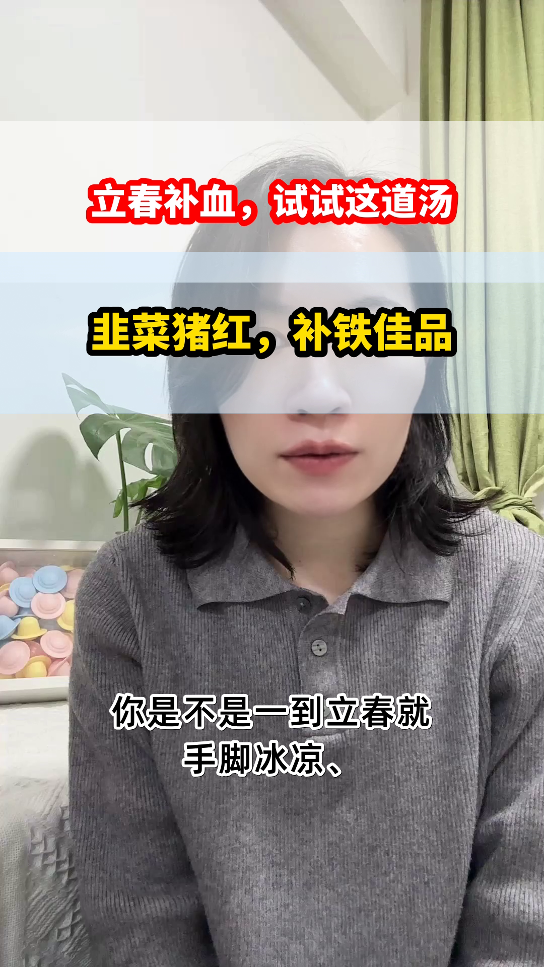 立春喝韭菜猪红汤补血？真相在此
