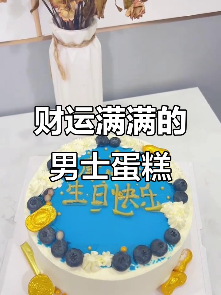 男士蛋糕,财源滚滚来!