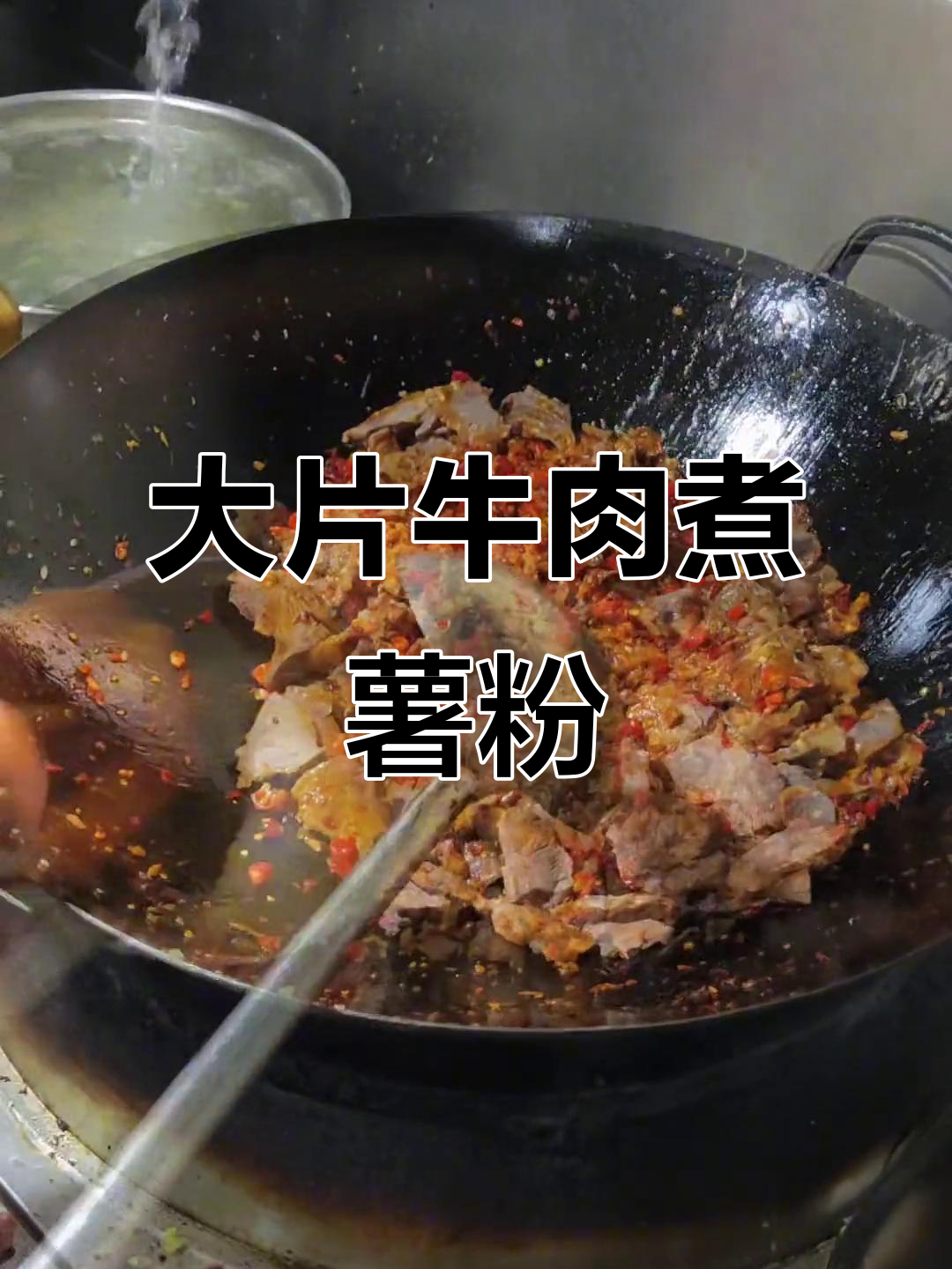 农村酒席必备！麻辣鲜香大片牛肉煮红薯粉，辣味十足