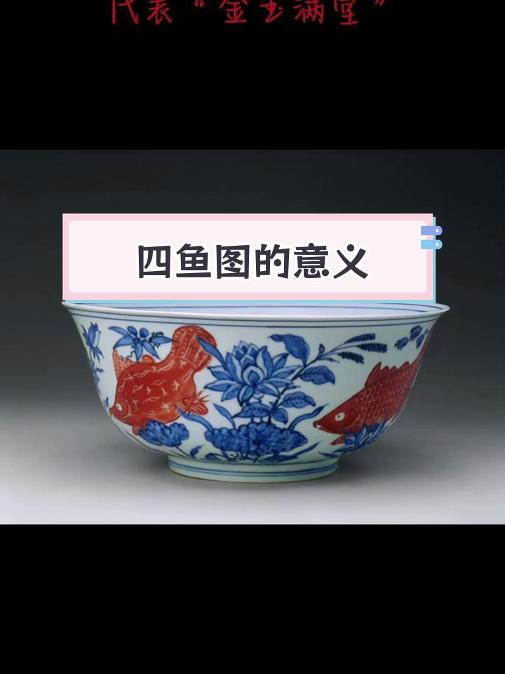 鱼纹瓷器背后的寓意