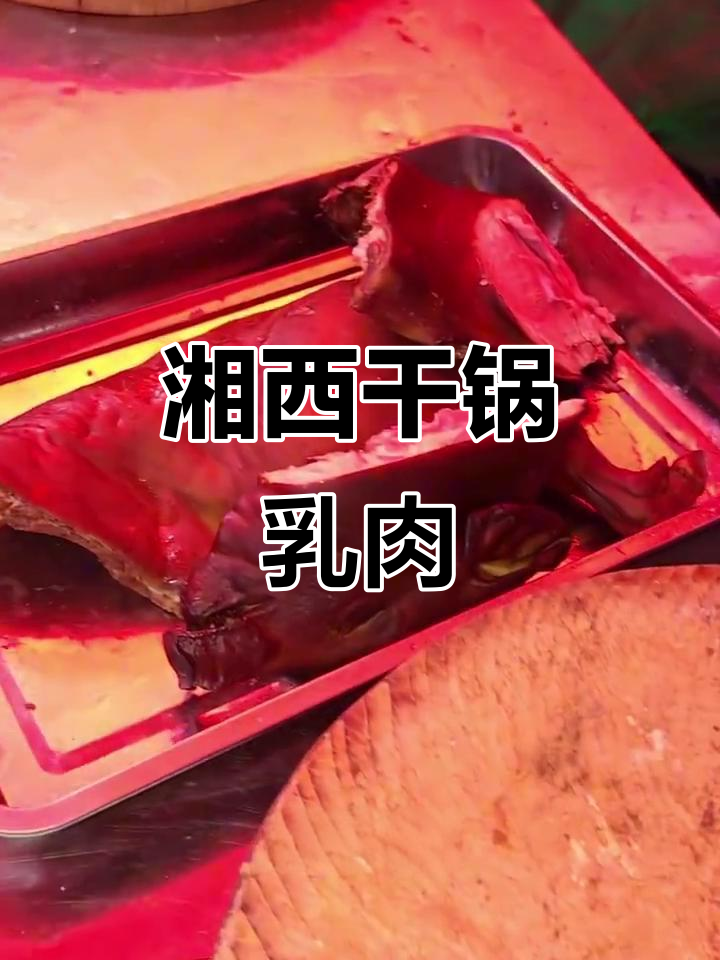 湘西干锅乳猪肉,香气扑鼻让人无法抗拒