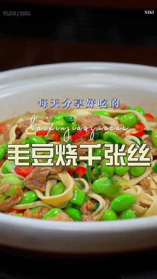 毛豆烧千张丝
