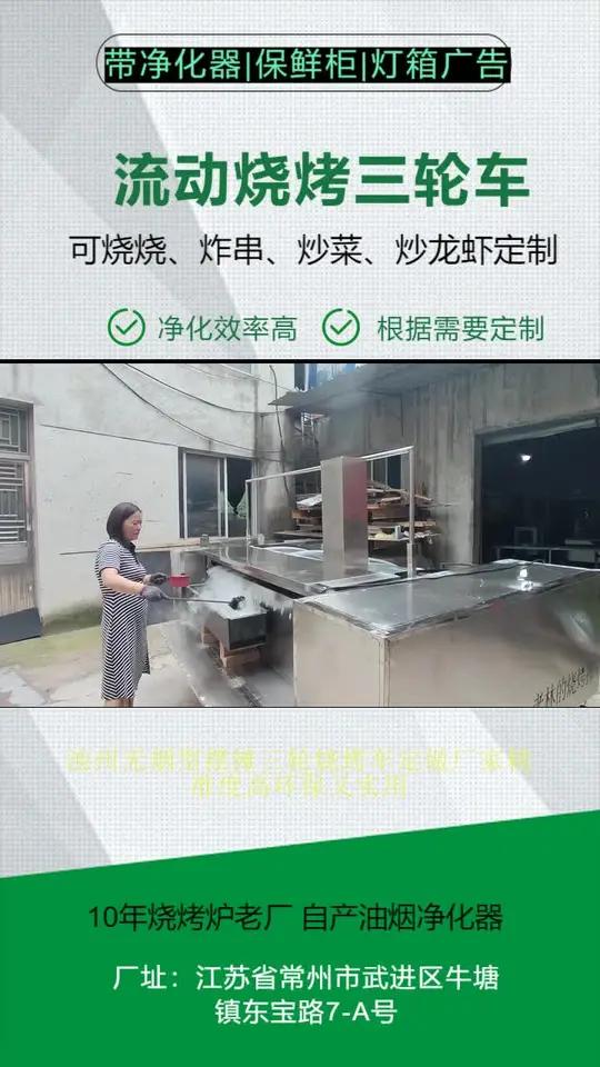 池州无烟型摆摊三轮烧烤车定做厂家精准度高环保又实用,油烟净化器强力。烧烤摆摊三轮车是一种专