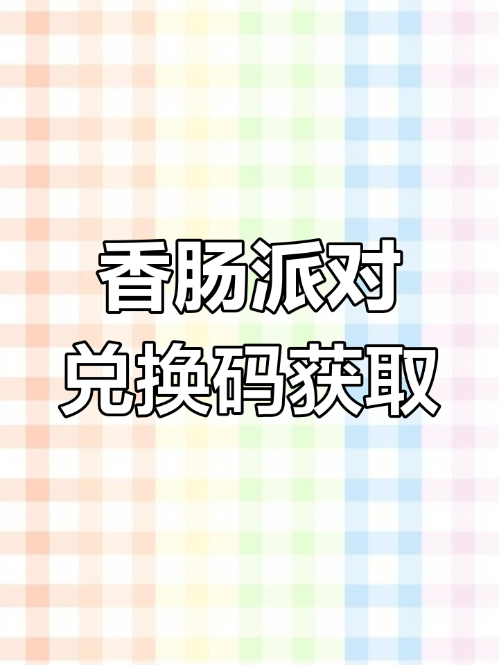 香肠派对全新兑换码大揭秘,免费领取超值资源!