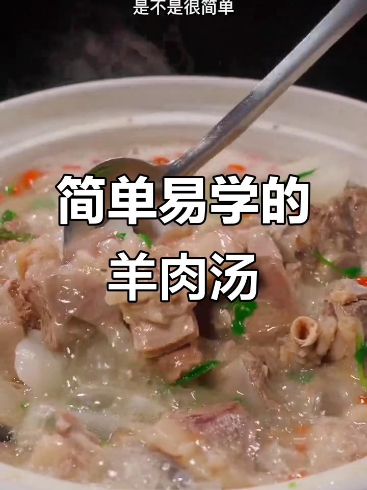 冬季暖心羊肉汤,萝卜枸杞炖出鲜美滋味
