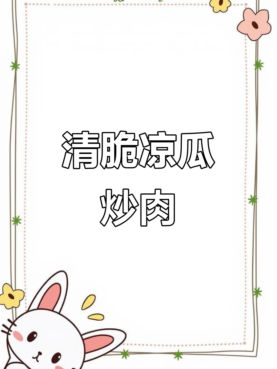 清爽凉瓜炒肉片,夏日必备美味!