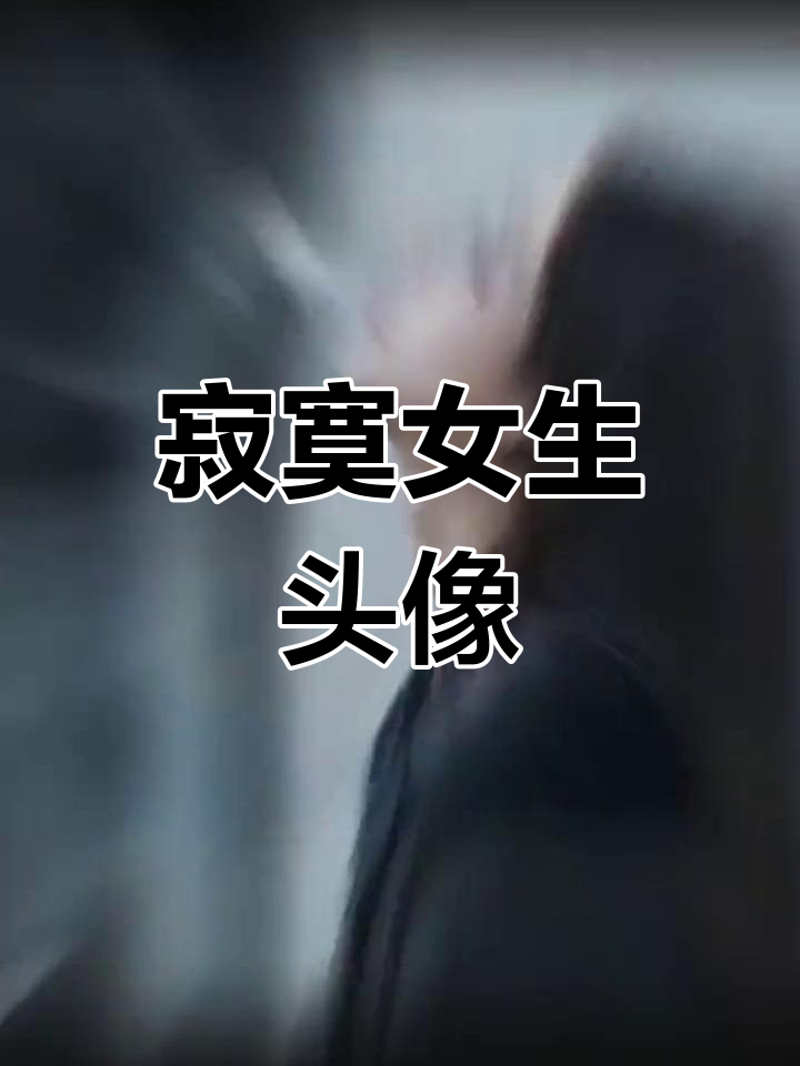 孤独感满满的伤感头像