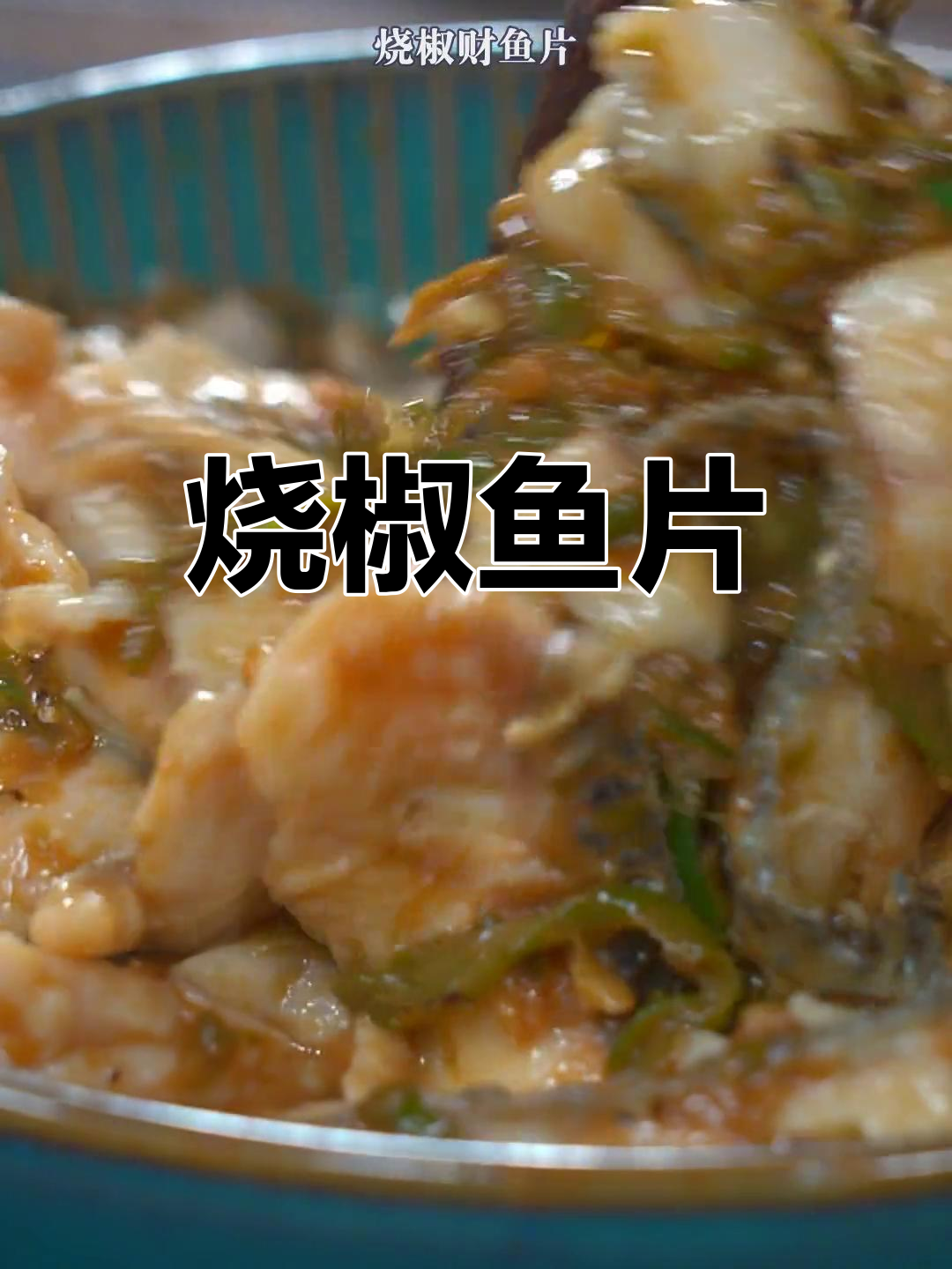 夏日必吃烧椒鱼片,鲜辣开胃又下饭