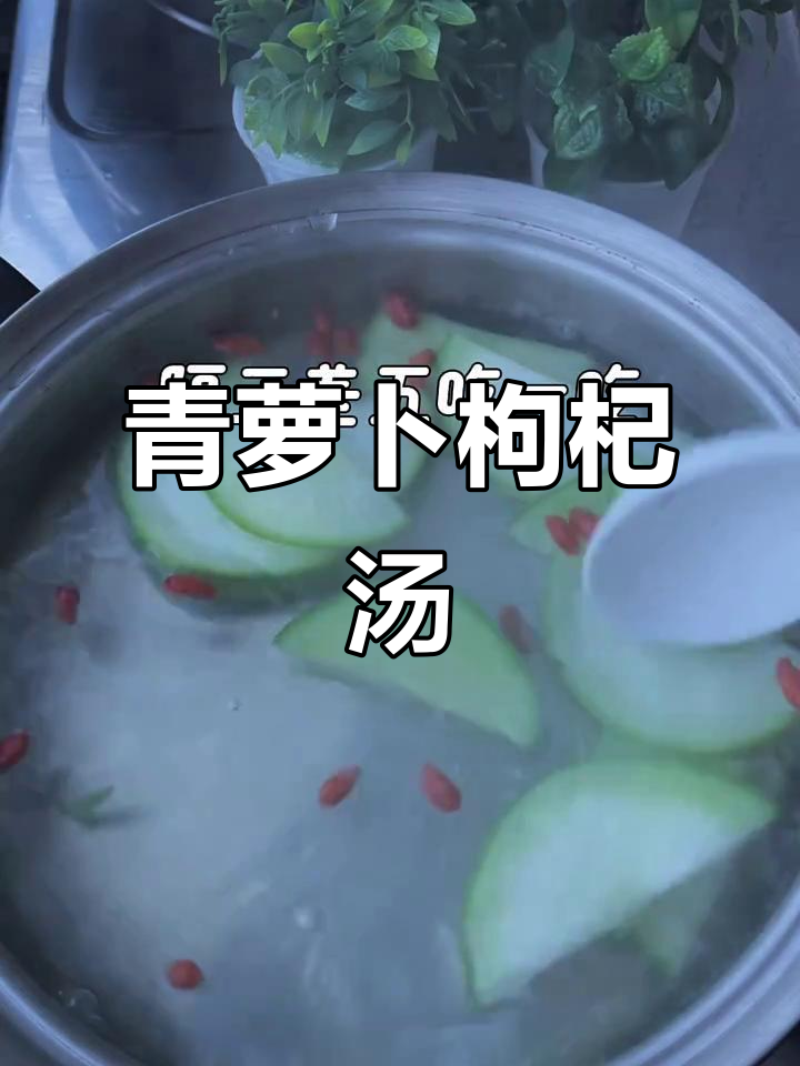 青萝卜枸杞汤，轻松排便又滋补