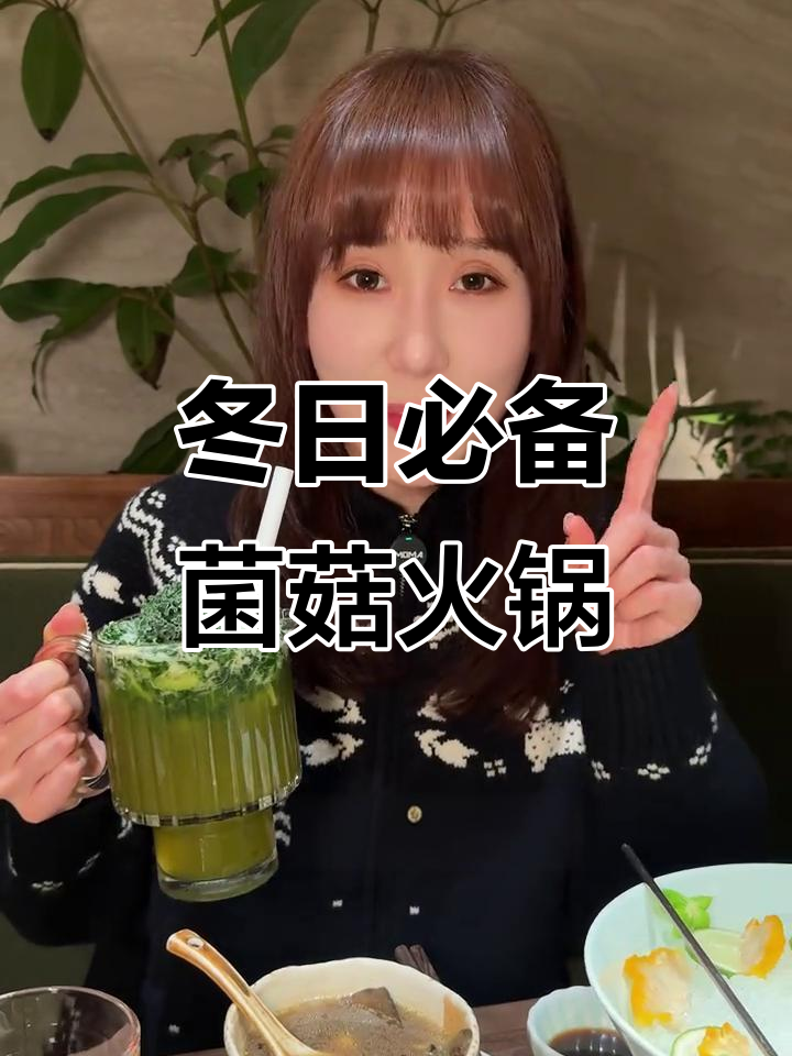 冬季火锅店里的必试菌汤,鲜美又暖心