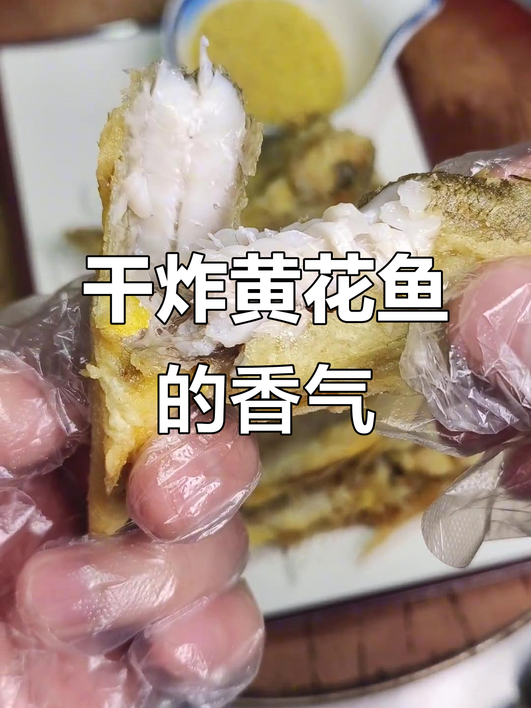 黄花鱼干炸出奇香，雨天里的思念与挣扎