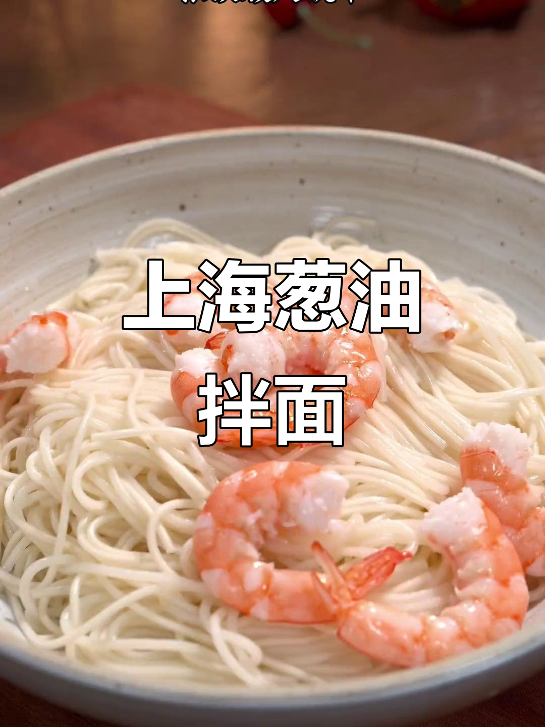葱油拌面,简单又美味!学会这道上海风味面条