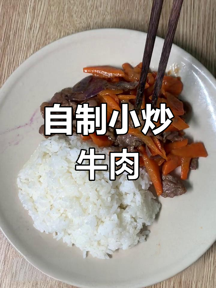 宅家简易小炒牛肉,搭配胡萝卜洋葱