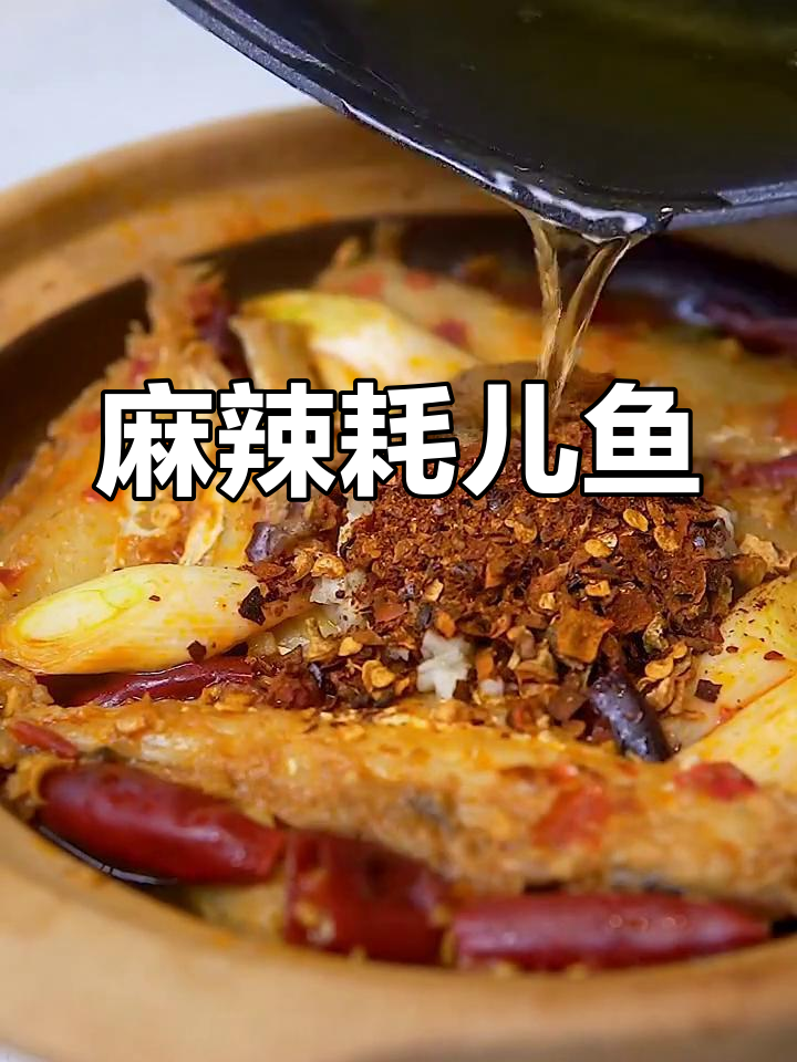 川味麻辣耗儿鱼,香气扑鼻,真是无法抗拒的美味!