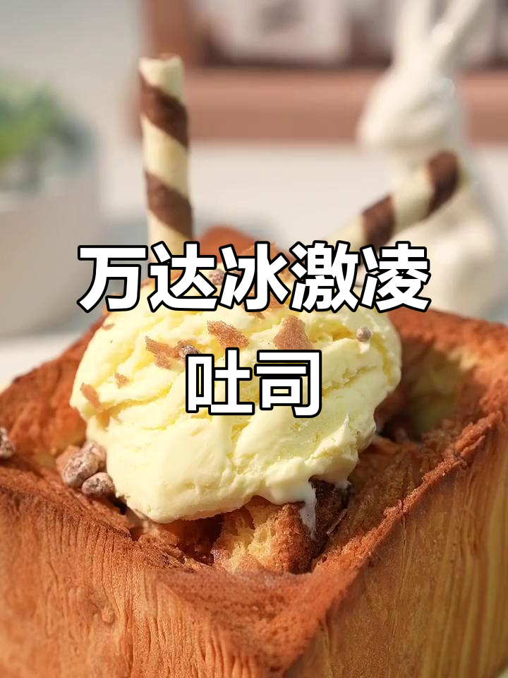 吐司冰淇淋搭配,轻松做出网红面包诱惑