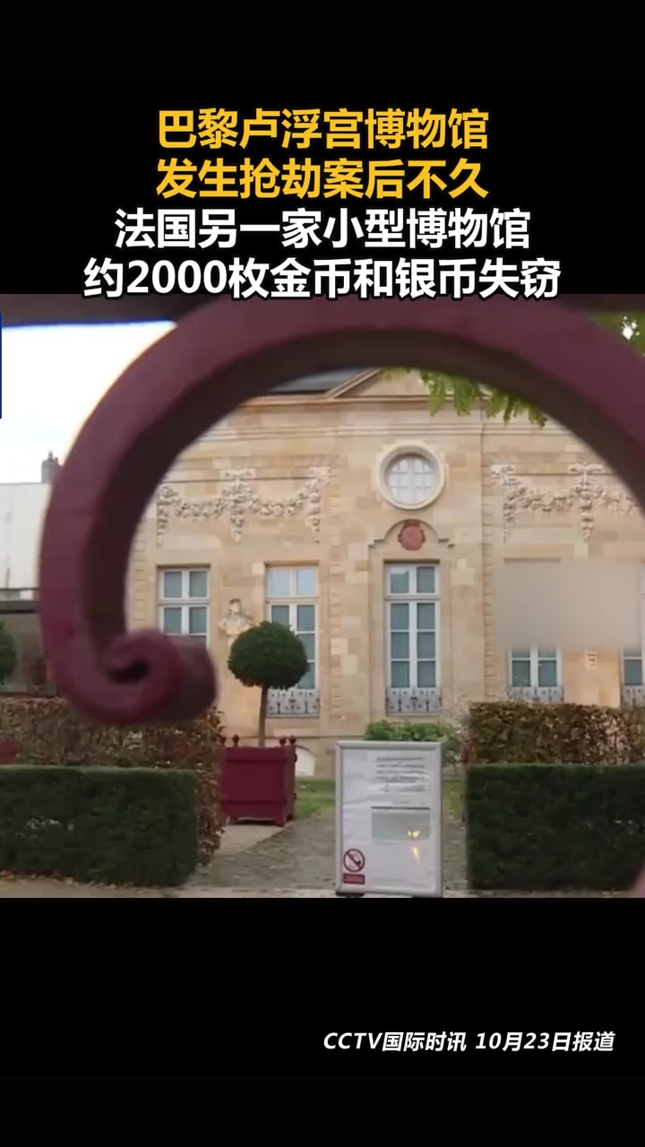 巴黎卢浮宫博物馆发生抢劫案后不久,法国另一家小型博物馆约2000枚金币和银币失窃