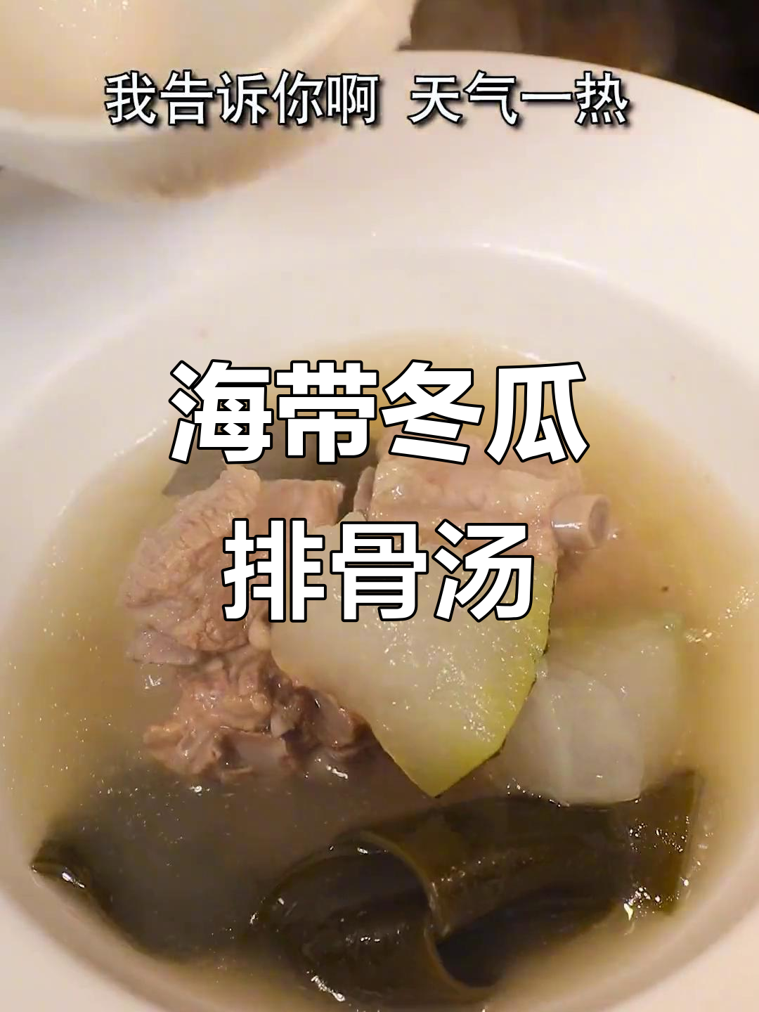 夏季消暑必备!海带冬瓜排骨汤,低热量又美味