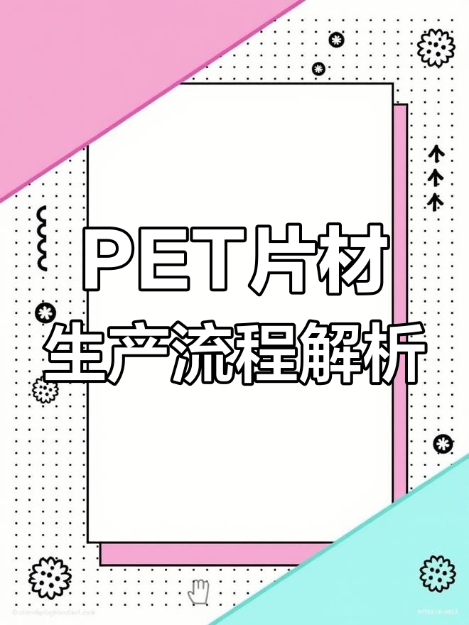 揭秘PET片材生产线工作原理,从原料到成品的全过程