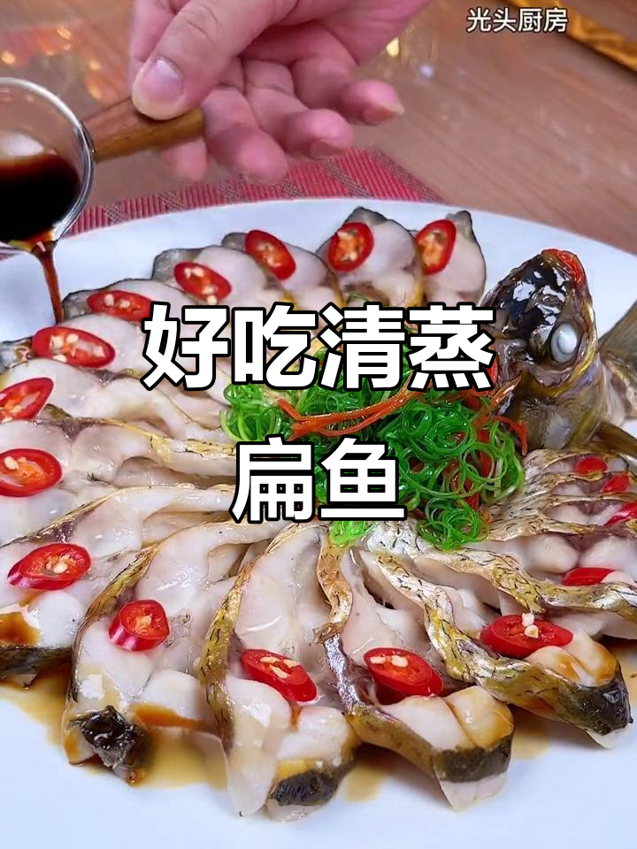 清蒸扁鱼,简单又美味,大人小孩都爱吃的健康做法