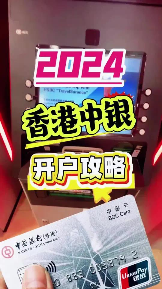 2025香港中银开户攻略!10成的把握20分钟拿下来!