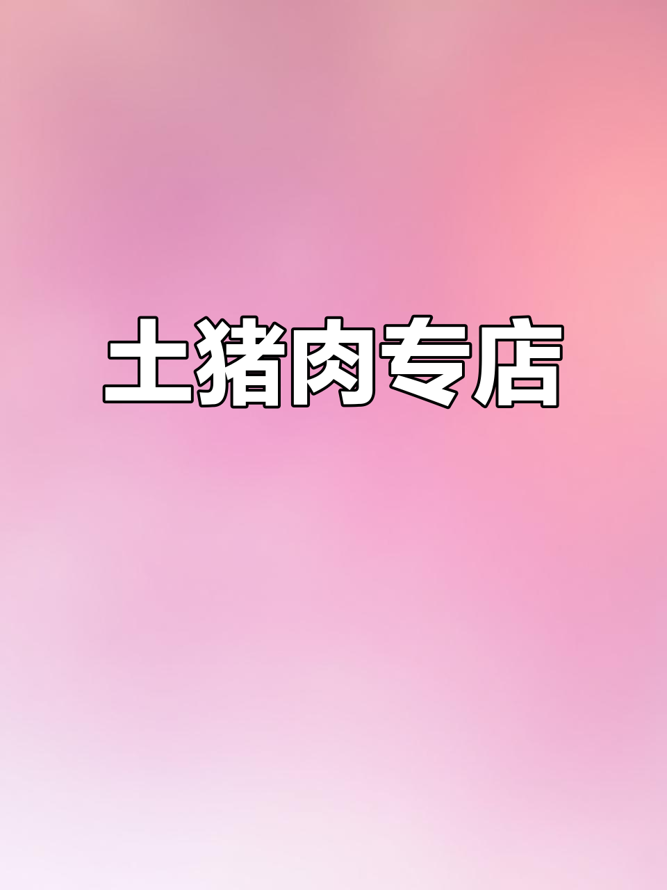 鑫沙苑市场,土猪肉专卖店等你来尝!