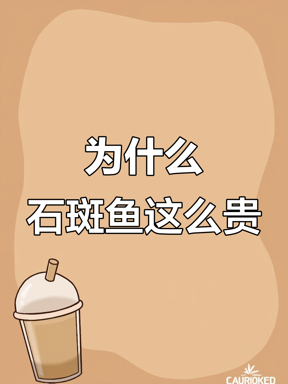 石斑鱼为何如此昂贵?揭秘其营养与稀有度