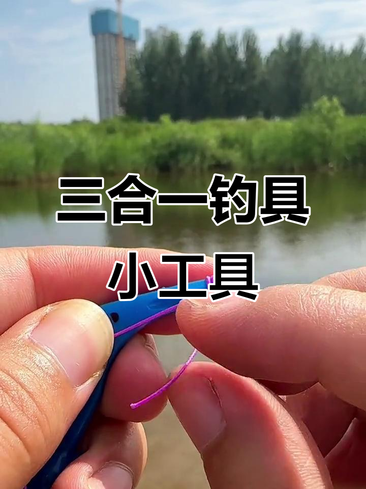 钓鱼必备!三合一取钩器,轻松绑线、打结、解钩