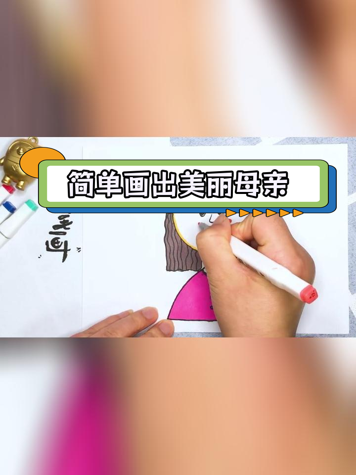一分钟学会画漂亮妈妈简笔画
