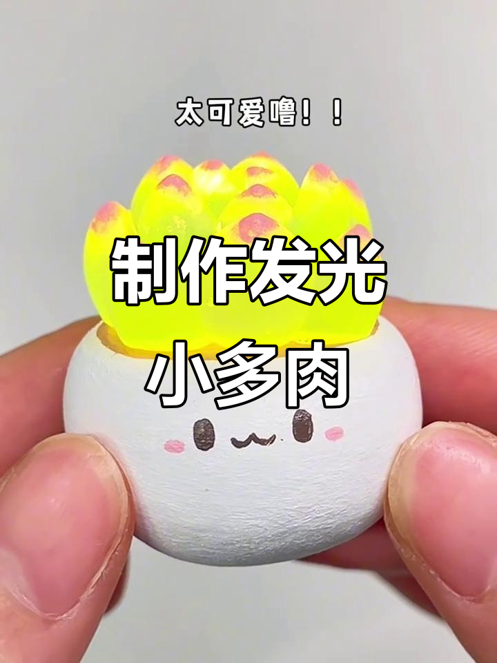用粘土做发光小多肉,简单又有趣!