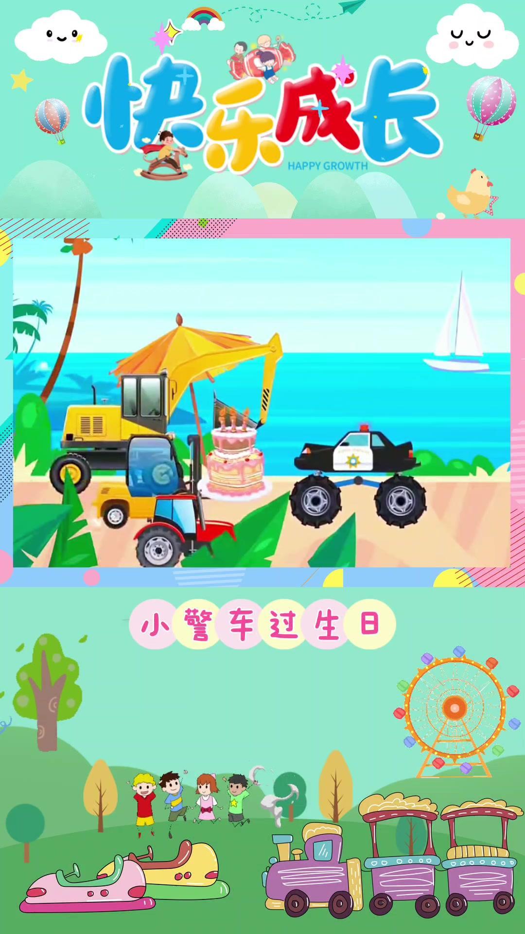今天小警车过生日了,工程车送来了蛋糕 工程车动画 汽车动画儿童视频 工程车动画片大全 儿童