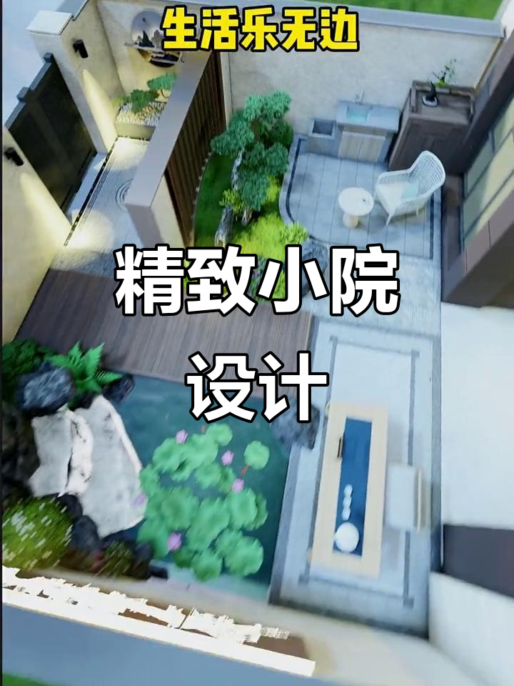 小院设计巧布局,假山鱼池与景墙相映成趣