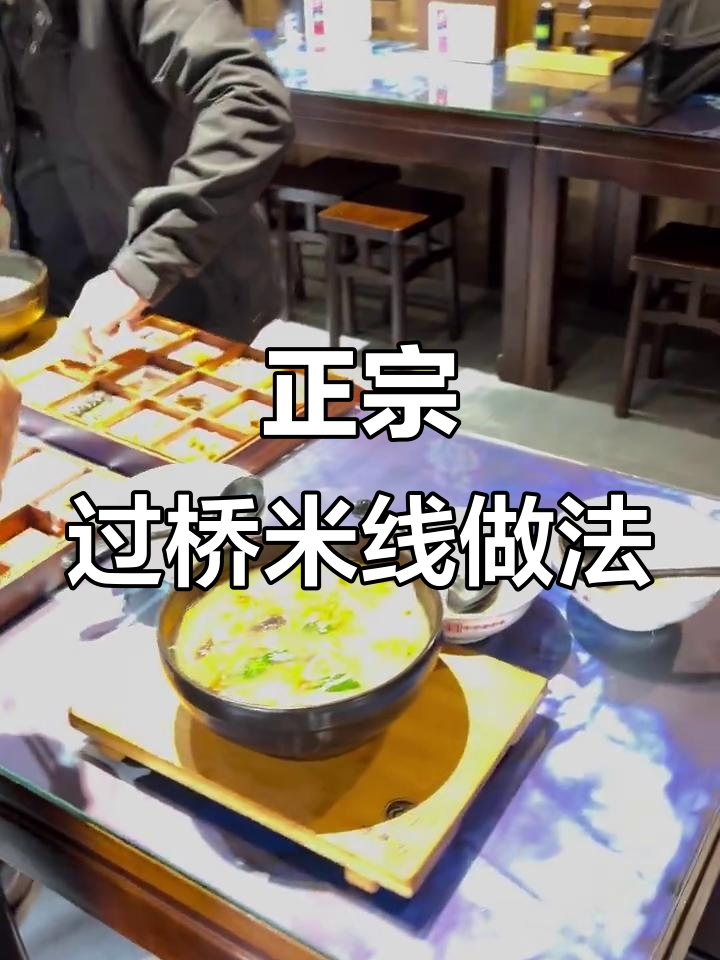 过桥米线制作秘籍:蛋、海鲜与鹅汤的完美搭配
