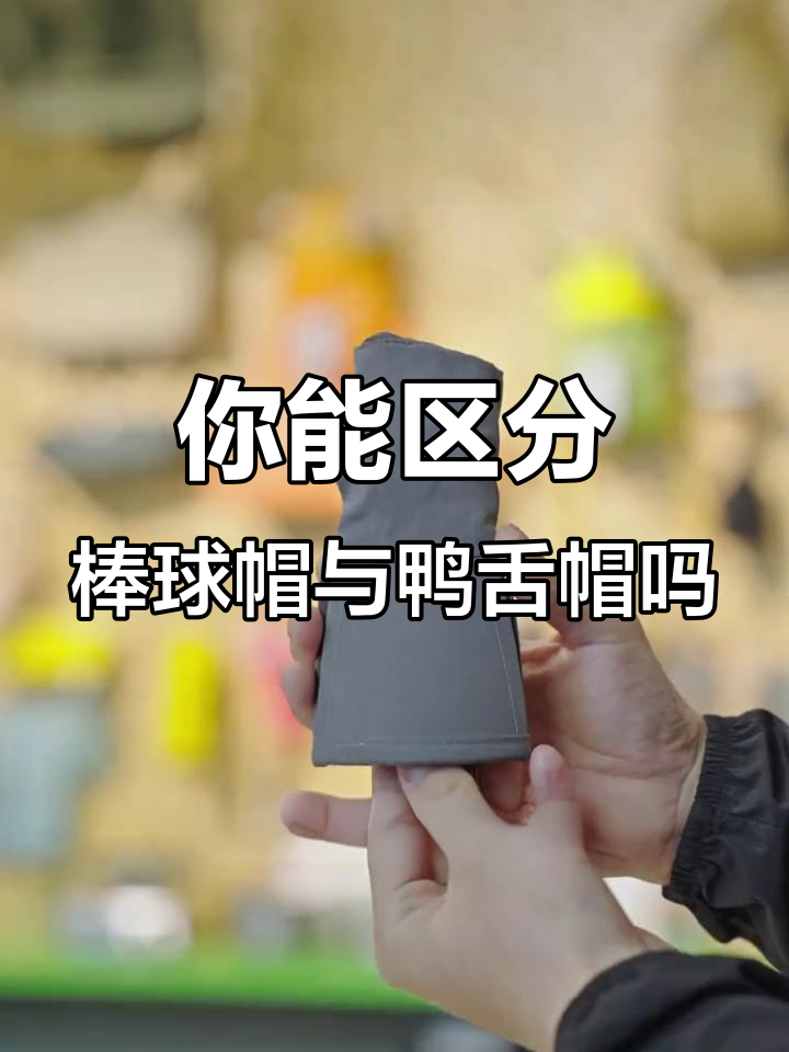 棒球帽和鸭舌帽的区别,你分得清吗?