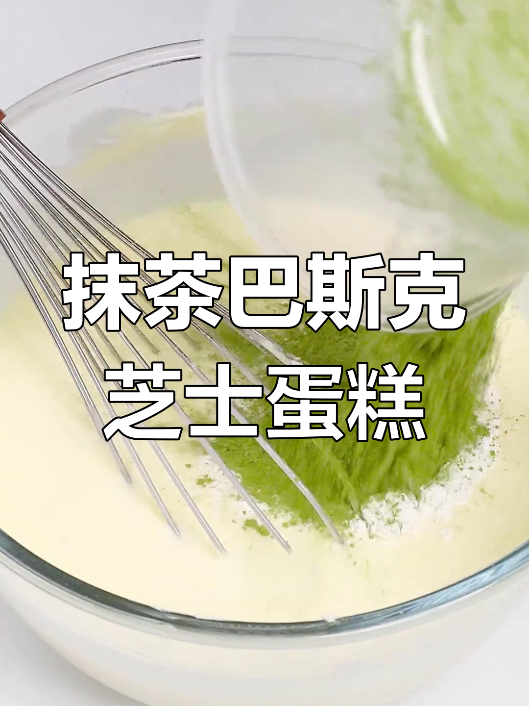 抹茶红豆巴斯克芝士蛋糕,轻松制作