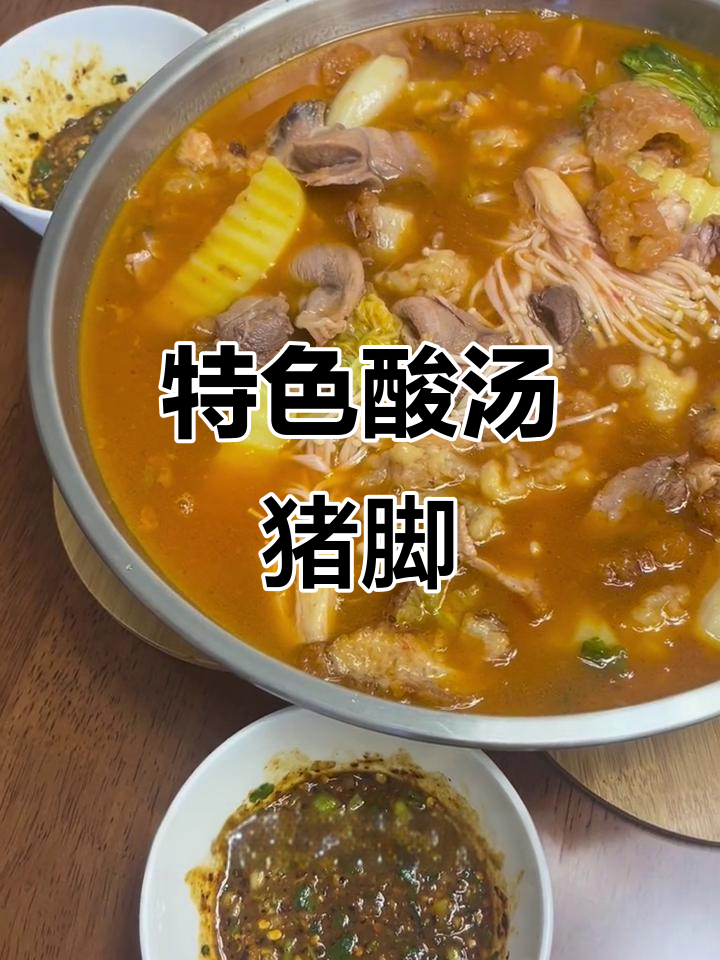 云南酸汤猪脚,简单又美味!