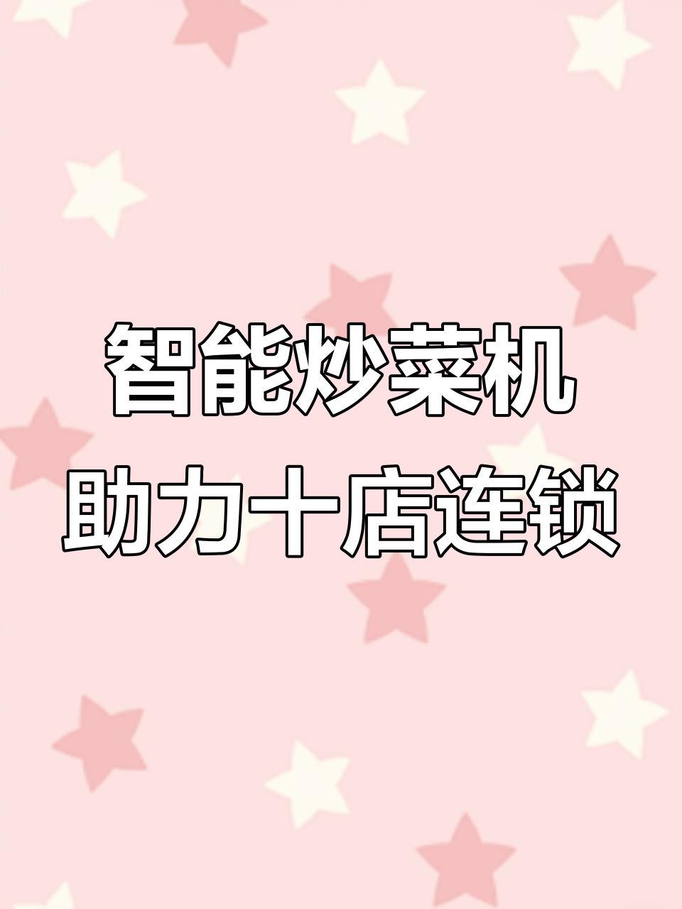 90后夫妻如何用炒菜机器人开10家连锁快餐店,稳定又高效