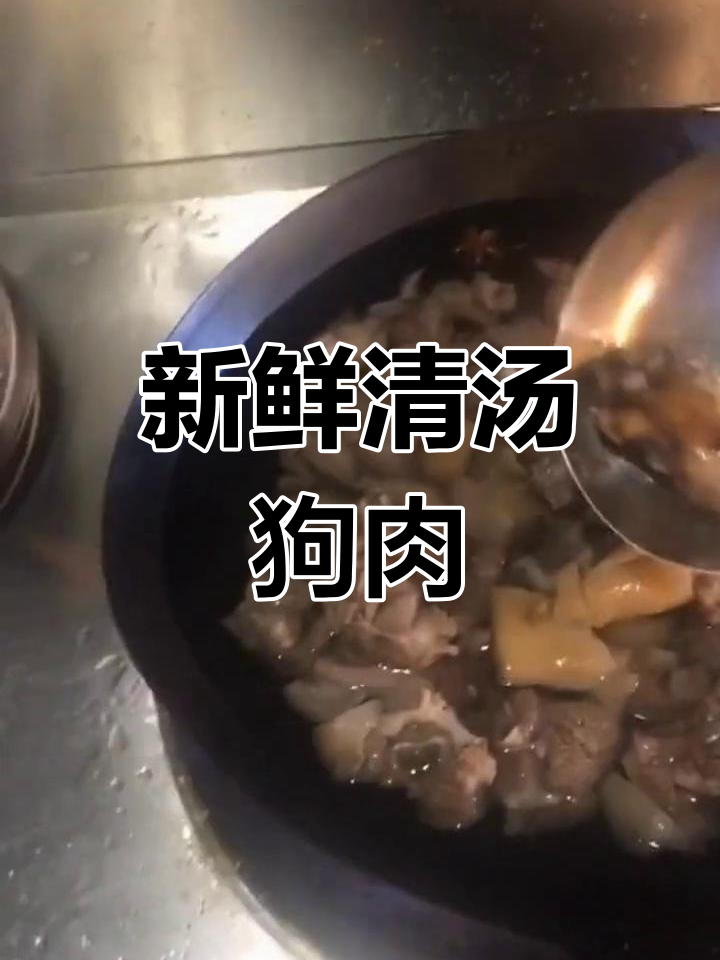 清汤狗肉火锅的独特做法