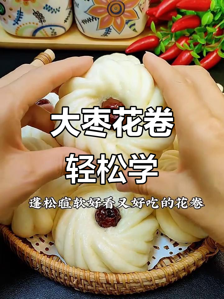 简单步骤教你做枣香花卷,蓬松暄软又好看