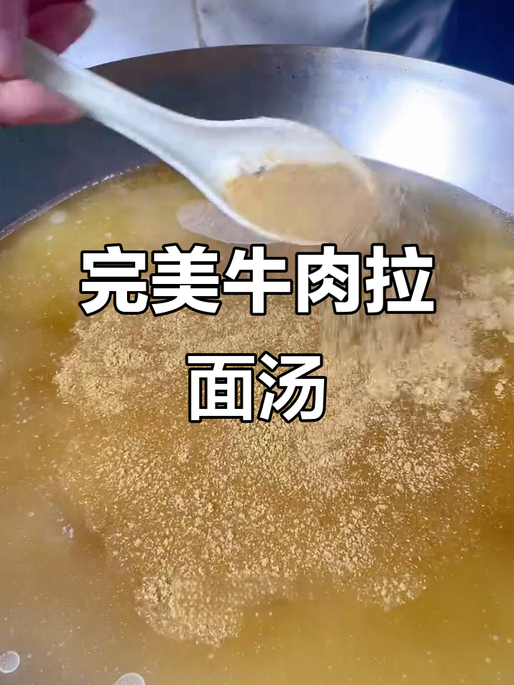 牛肉拉面汤底配方大揭秘,十斤水加这些调料味道更赞
