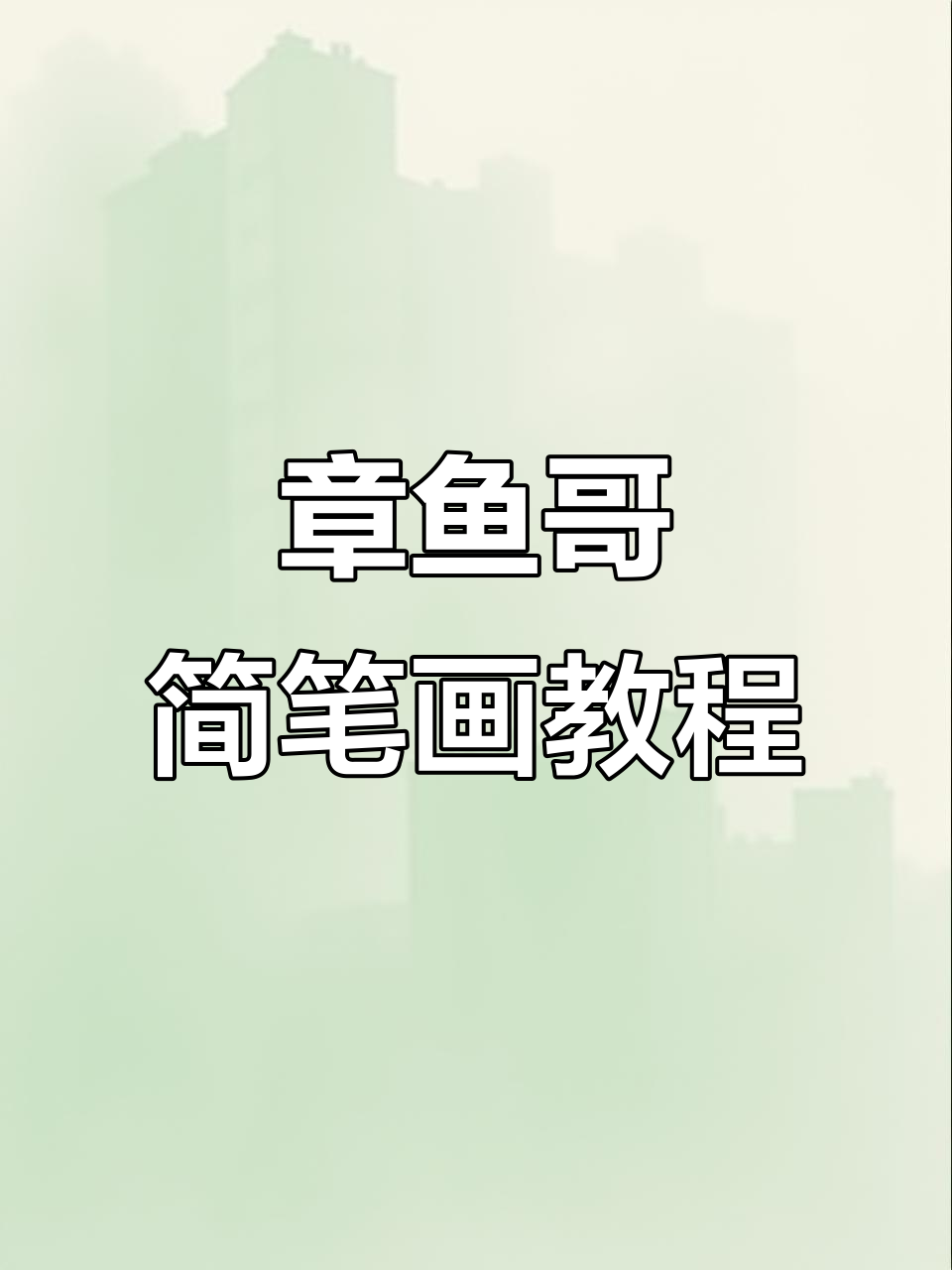 轻松画出可爱章鱼哥，简单又好玩！