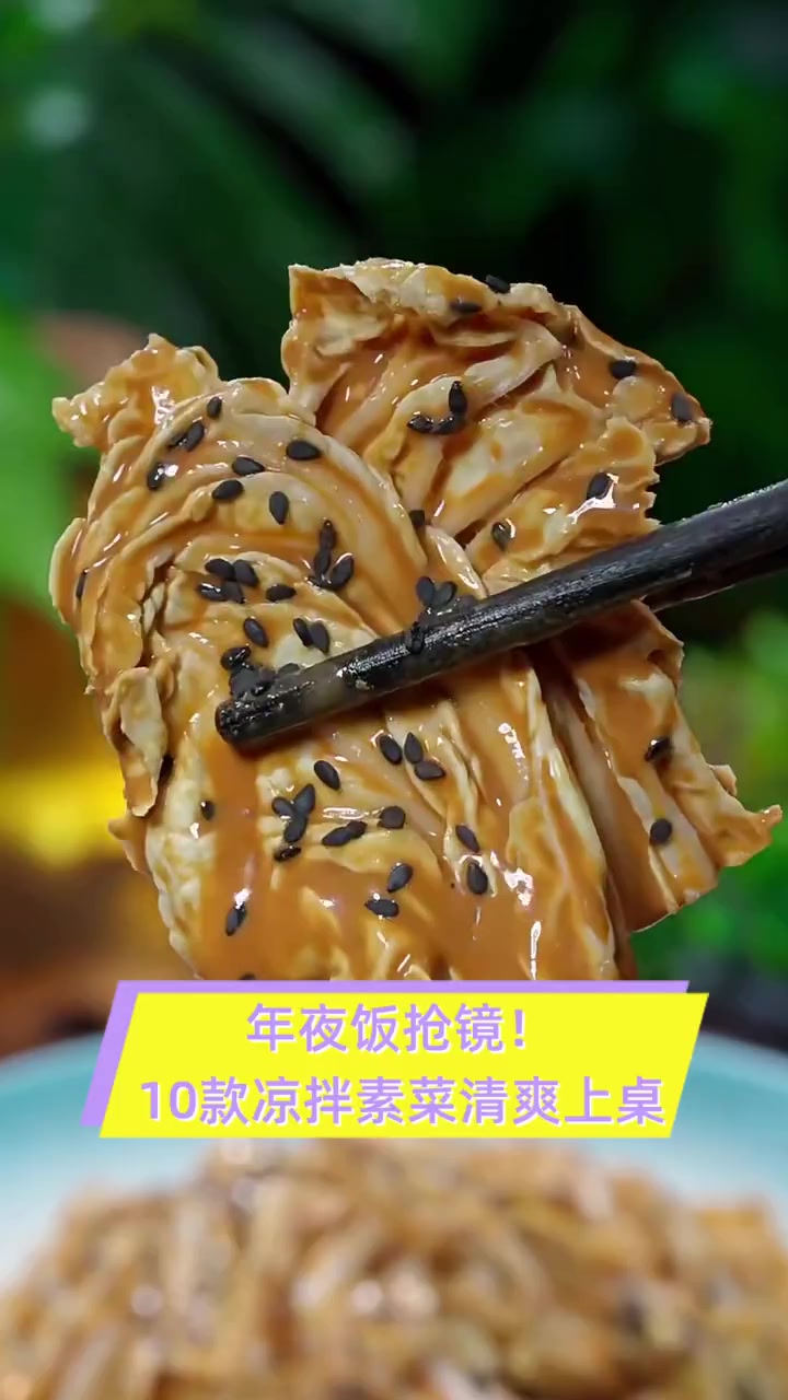 年夜饭抢镜!10款凉拌素菜清爽上桌