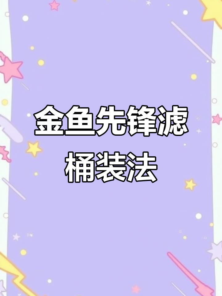 鱼缸过滤棉安装全流程,轻松搞定!