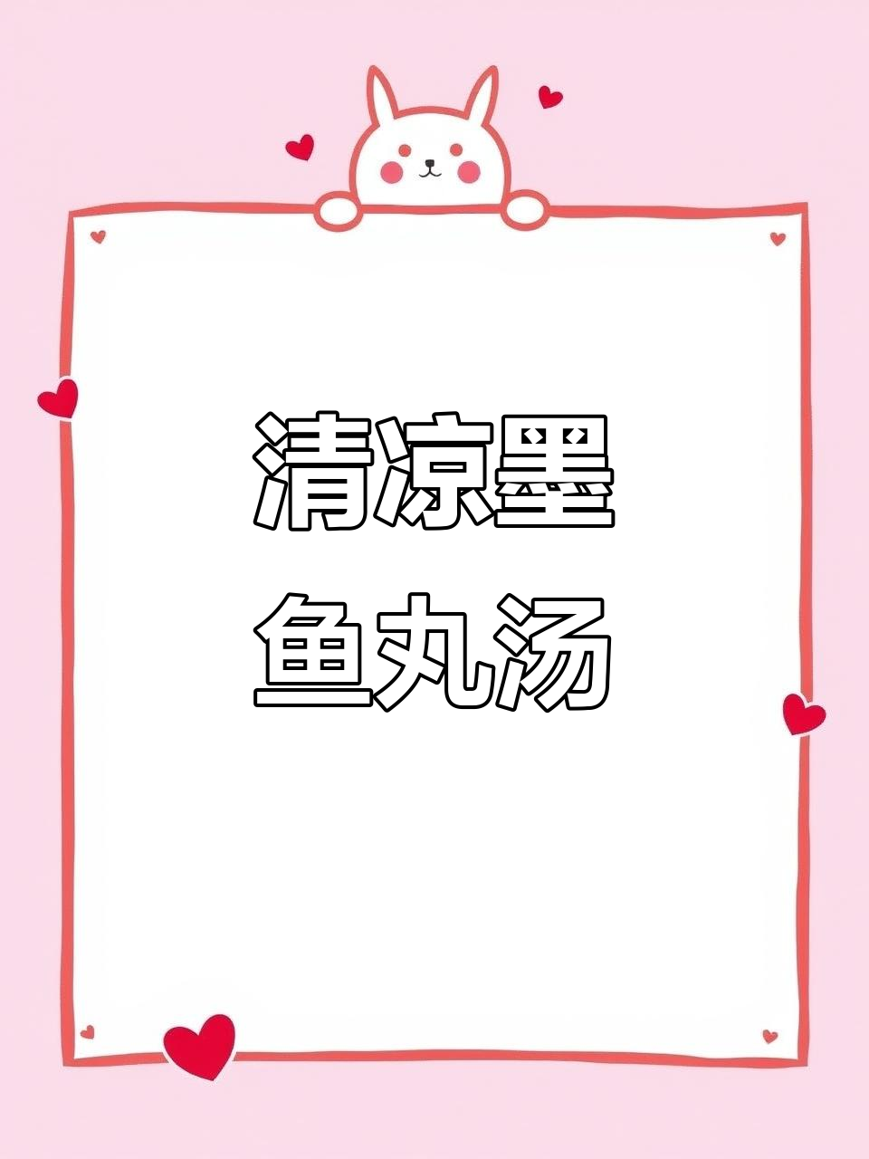 夏季清爽墨鱼丸汤,黄瓜鸡汤配葱花