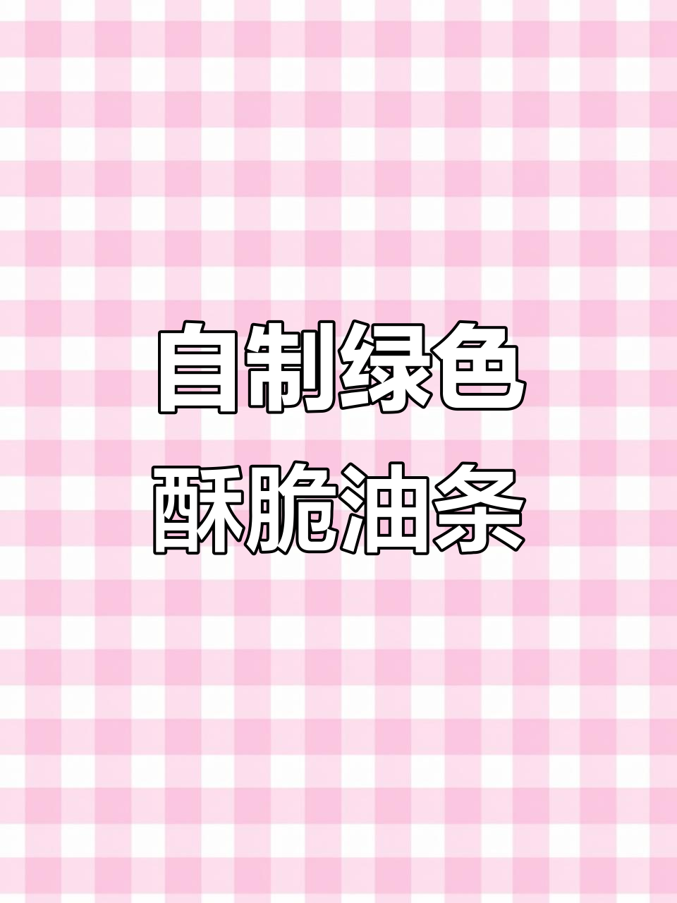 简单步骤教你做酥脆菠菜油条,家庭自制更美味