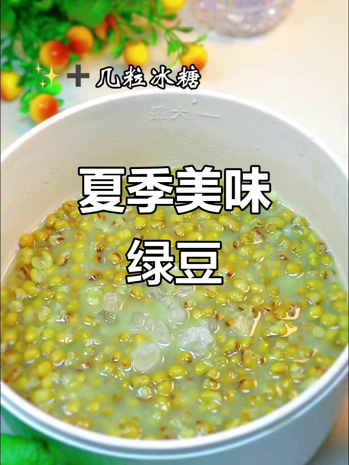 夏日必备绿豆，软糯香甜，奶味十足，颜值与味道并存