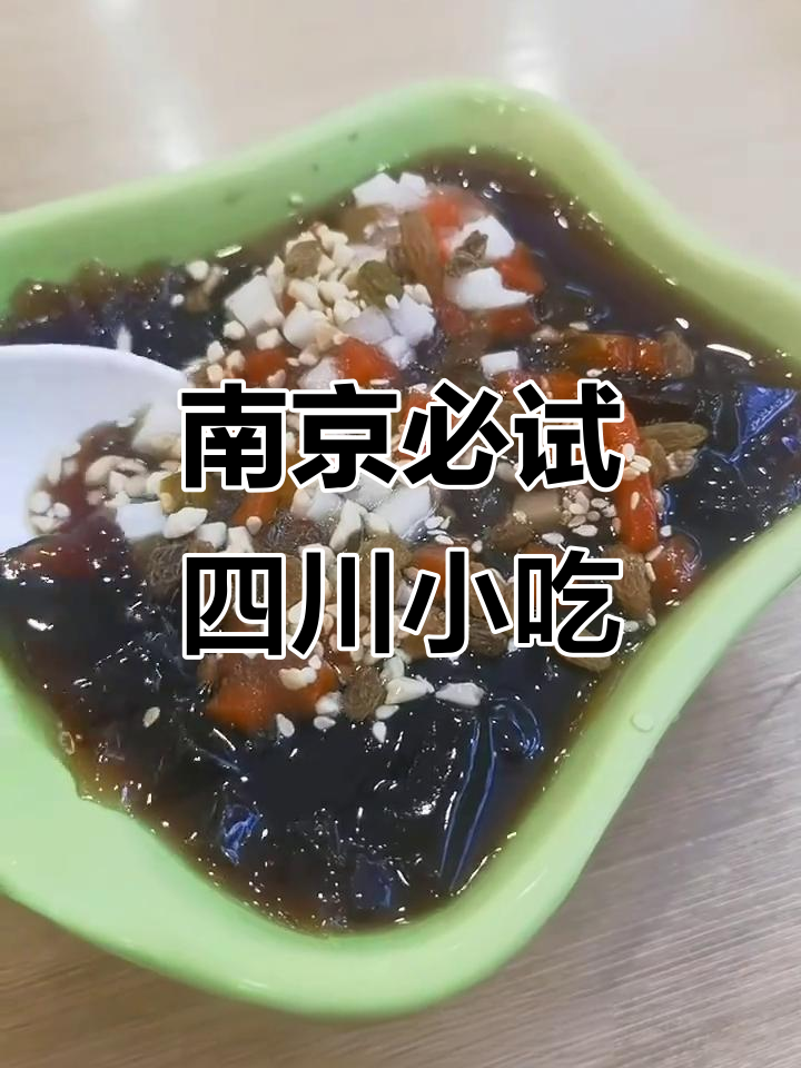 南京四川酒家美食全攻略：芝麻球、冰粉、蟹黄面一网打尽