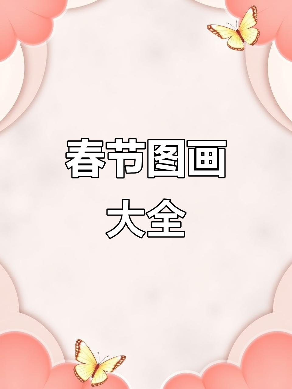 春节元素图画集锦,带你领略节日气氛