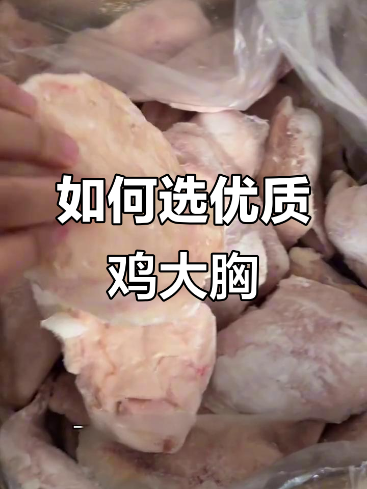挑选鸡大胸的技巧，避免买到注水肉