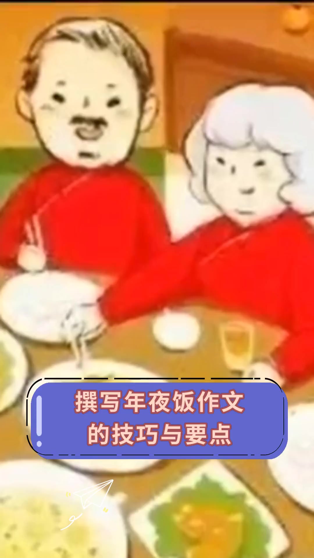 撰写年夜饭作文,的技巧与要点