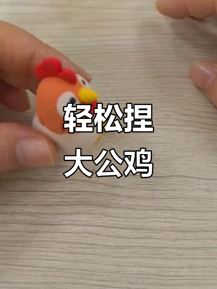 用超轻粘土快速做一只可爱大公鸡，简单又有趣！